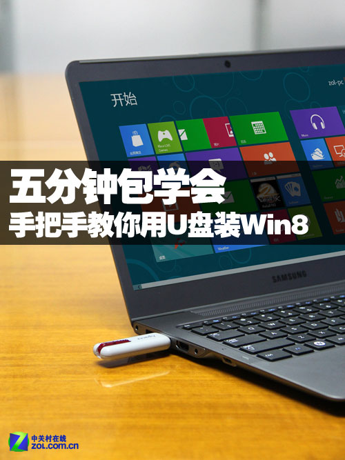 五分钟包学会 手把手教你用U盘装Win8