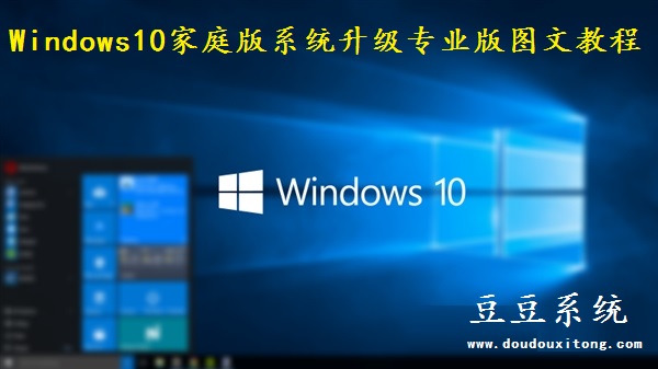 Windows10家庭版系统升级专业版图文教程