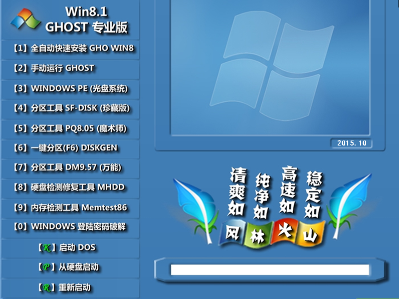 风林火山 Ghost win8.1 X64 国庆装机版 V2015.10