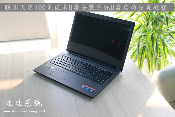 联想天逸100笔记本U盘安装系统U盘启动设置教程