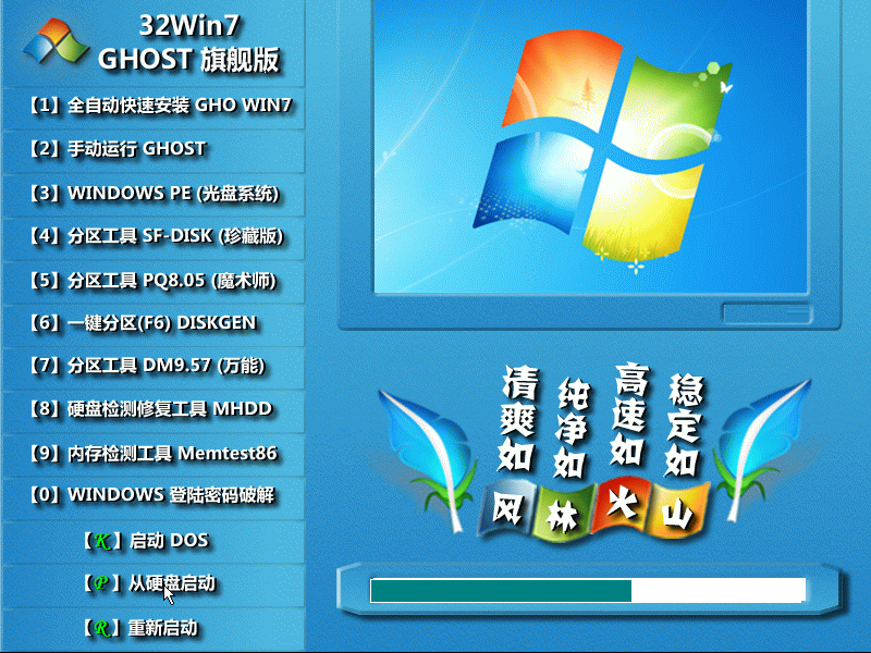 Ghost win7 32位系统