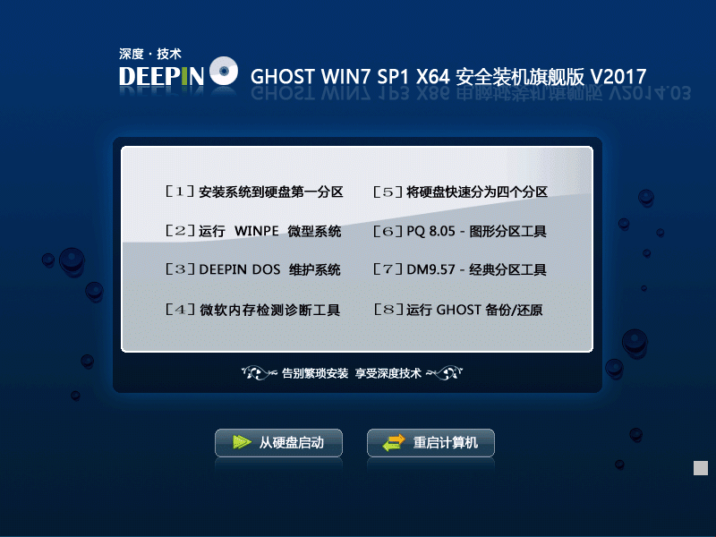 深度技术windows7 64位旗舰版
